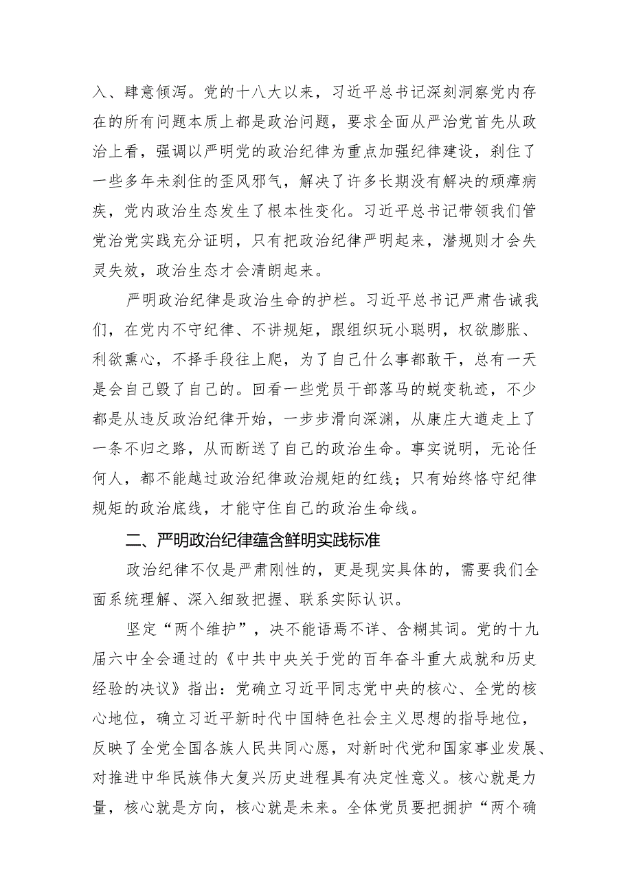 【党纪学习】2024年党纪学习教育专题党课（共18篇）.docx_第3页