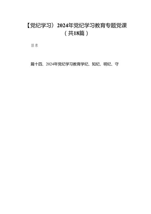 【党纪学习】2024年党纪学习教育专题党课（共18篇）.docx