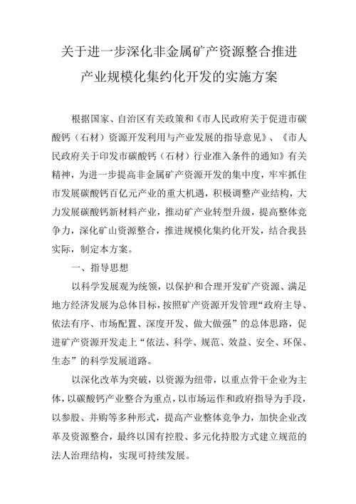 关于进一步深化非金属矿产资源整合推进产业规模化集约化开发的实施方案.docx
