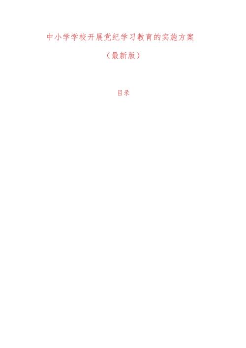 中小学学校开展党纪学习教育的实施方案.docx