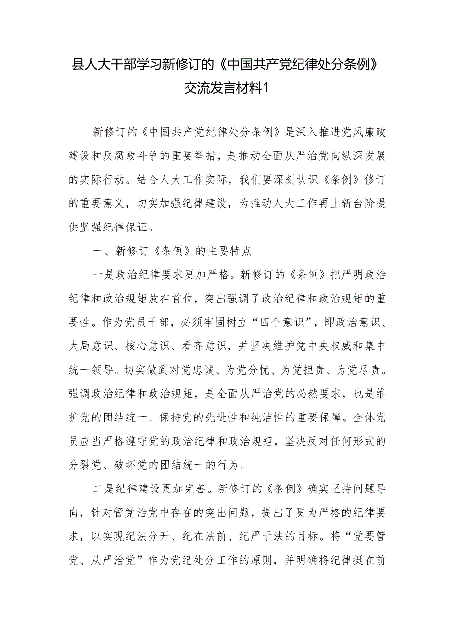 县人大主任领导干部党纪学习教育学习新修订的《中国共产党纪律处分条例》和读书班党的六大纪律研讨交流发言材料.docx_第2页