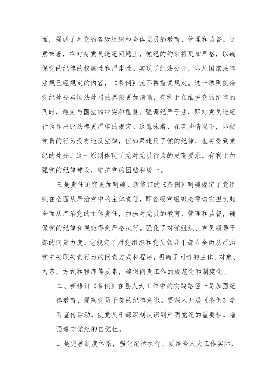 县人大主任领导干部党纪学习教育学习新修订的《中国共产党纪律处分条例》和读书班党的六大纪律研讨交流发言材料.docx_第3页