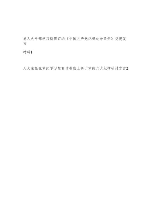 县人大主任领导干部党纪学习教育学习新修订的《中国共产党纪律处分条例》和读书班党的六大纪律研讨交流发言材料.docx