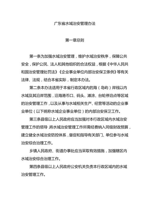 广东省水域治安管理办法全文及解读.docx