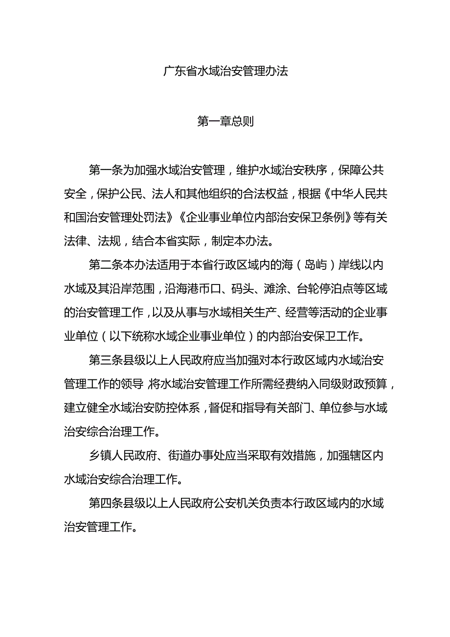 广东省水域治安管理办法全文及解读.docx_第1页