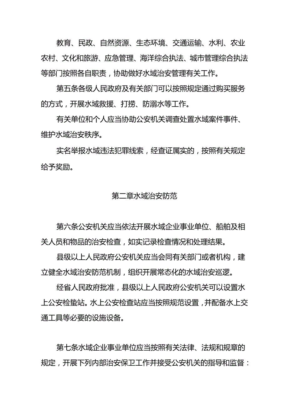 广东省水域治安管理办法全文及解读.docx_第2页