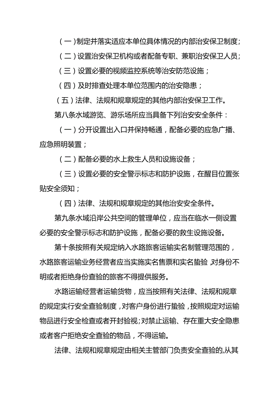 广东省水域治安管理办法全文及解读.docx_第3页