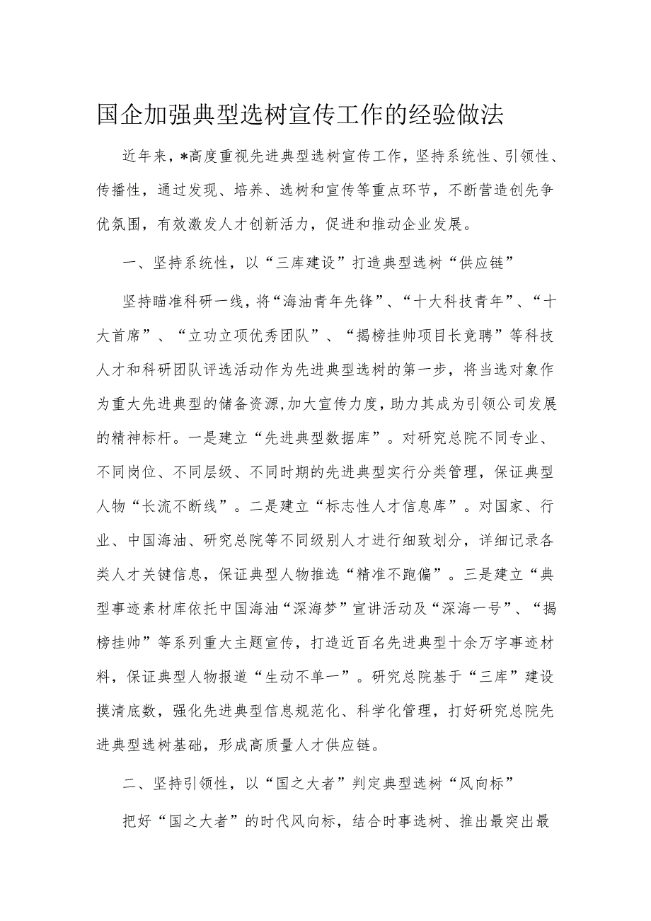 国企加强典型选树宣传工作的经验做法(1).docx_第1页