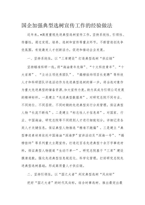 国企加强典型选树宣传工作的经验做法(1).docx