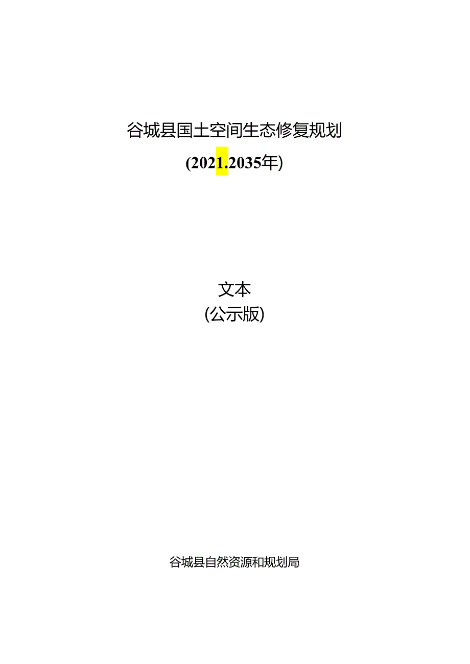 谷城县国土空间生态修复规划（20212035年）.docx_第1页