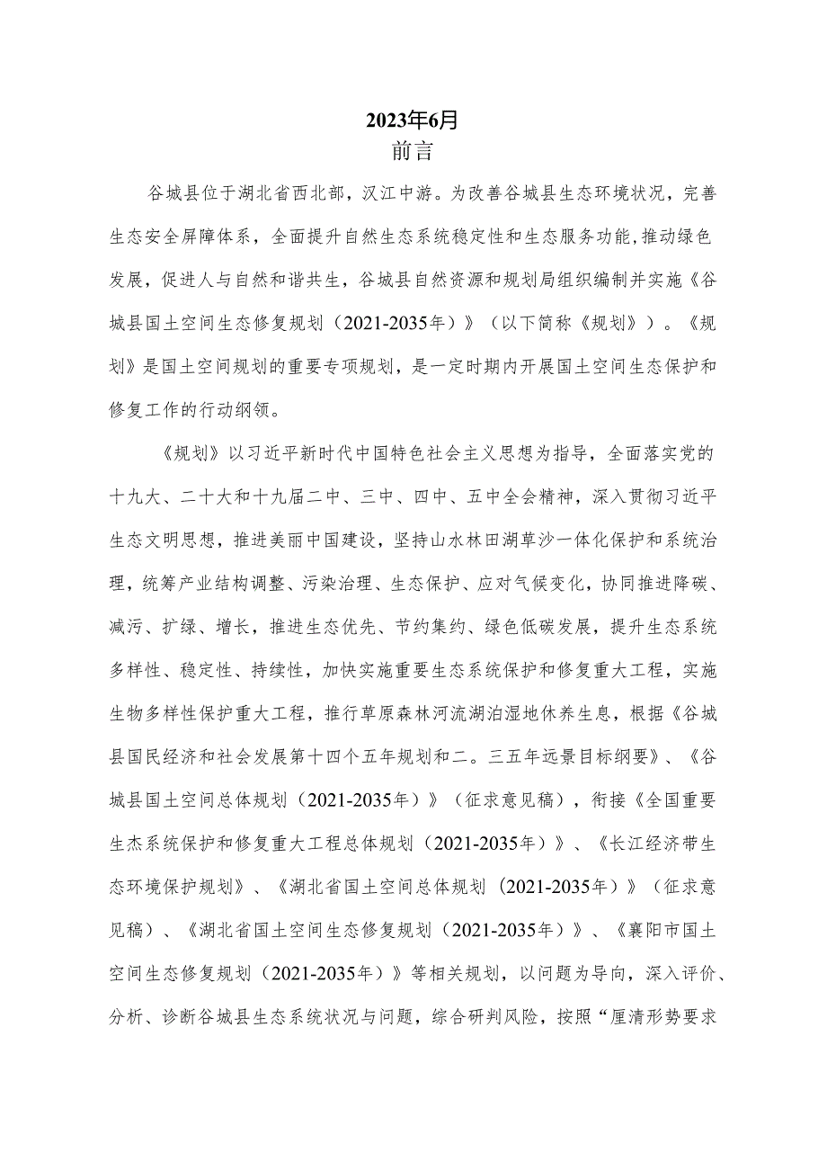 谷城县国土空间生态修复规划（20212035年）.docx_第2页