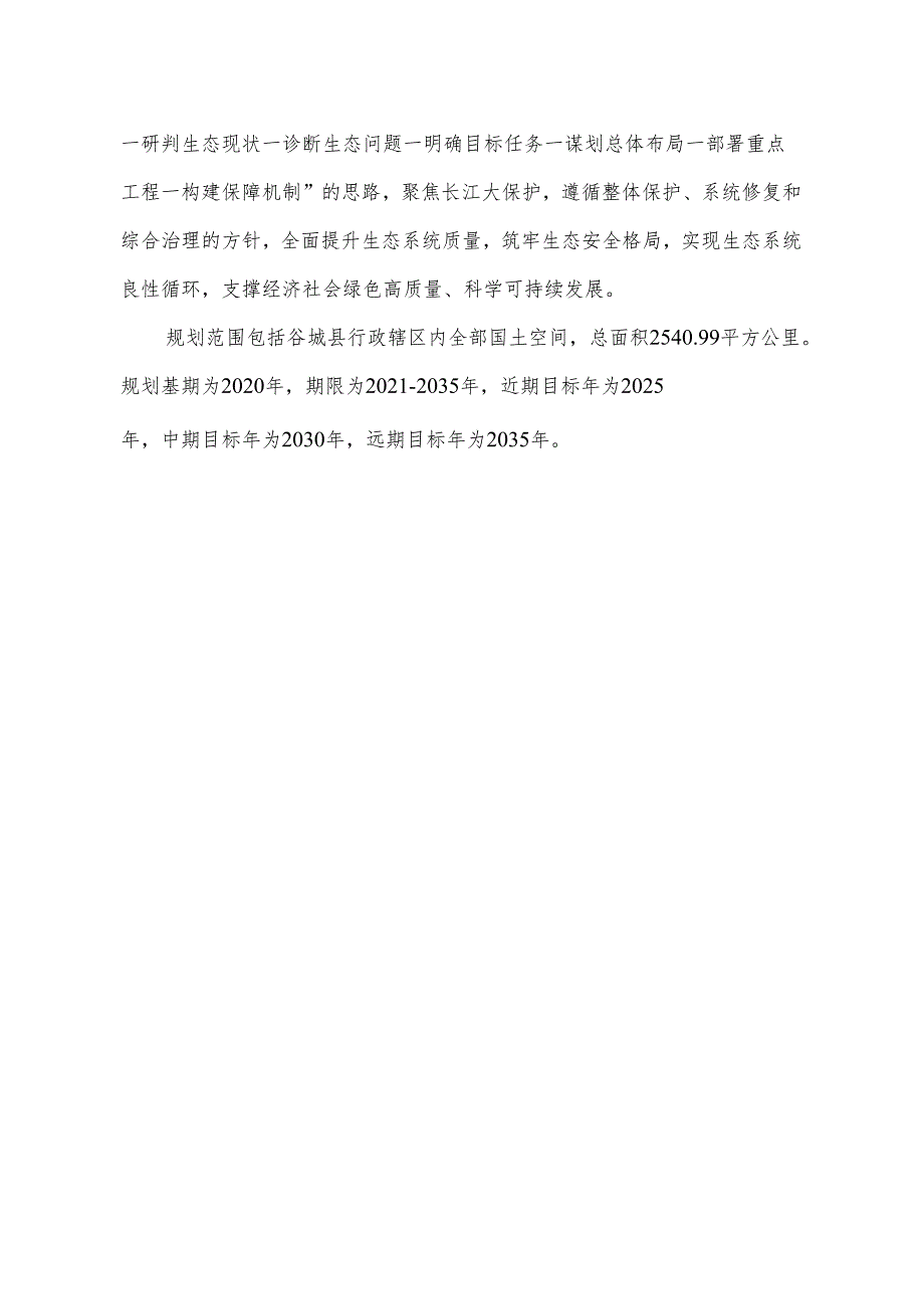 谷城县国土空间生态修复规划（20212035年）.docx_第3页