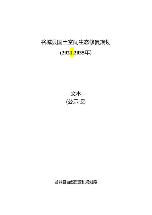 谷城县国土空间生态修复规划（20212035年）.docx