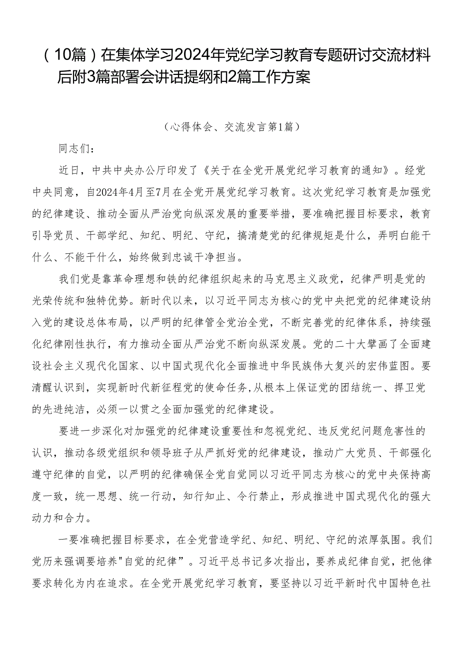 （10篇）在集体学习2024年党纪学习教育专题研讨交流材料后附3篇部署会讲话提纲和2篇工作方案.docx_第1页