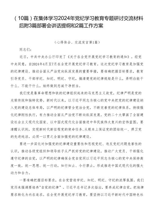 （10篇）在集体学习2024年党纪学习教育专题研讨交流材料后附3篇部署会讲话提纲和2篇工作方案.docx