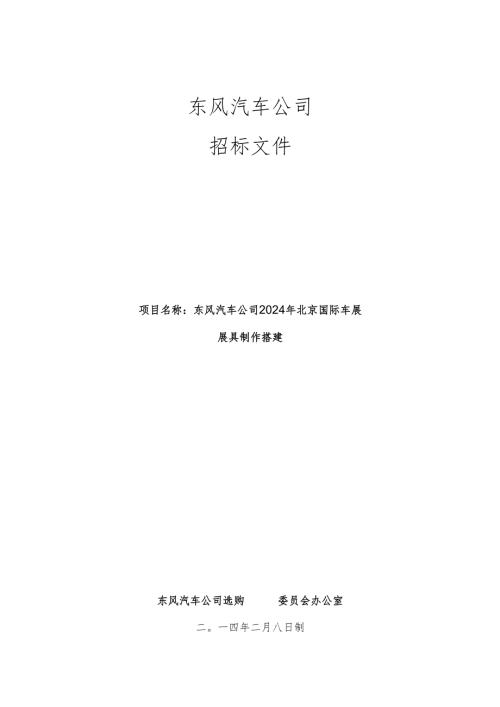 东风汽车公司2024北京国际车展展具制作搭建招标文件.docx