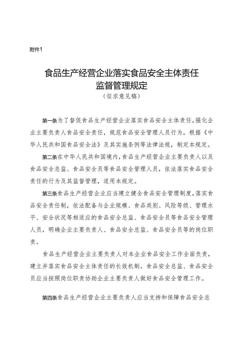 《食品生产经营企业落实食品安全主体责任监督管理规定》《集中用餐单位落实食品安全主体责任监督管理规定（征》.docx_第1页