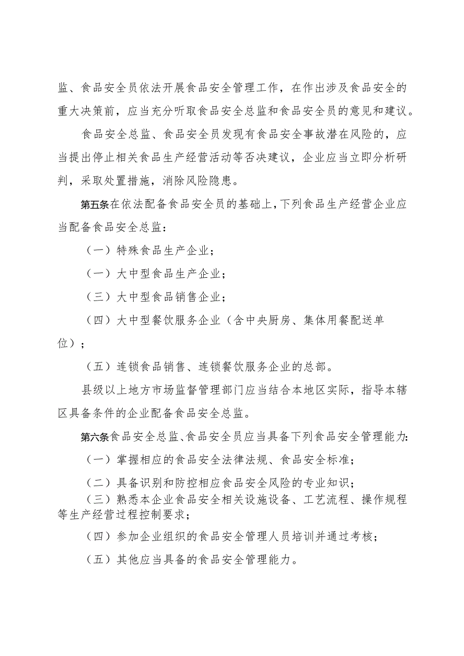 《食品生产经营企业落实食品安全主体责任监督管理规定》《集中用餐单位落实食品安全主体责任监督管理规定（征》.docx_第2页