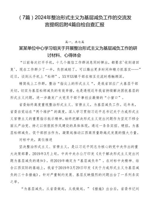 （7篇）2024年整治形式主义为基层减负工作的交流发言提纲后附4篇自检自查汇报.docx