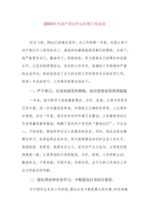 20xx年不动产登记中心工作总结.docx