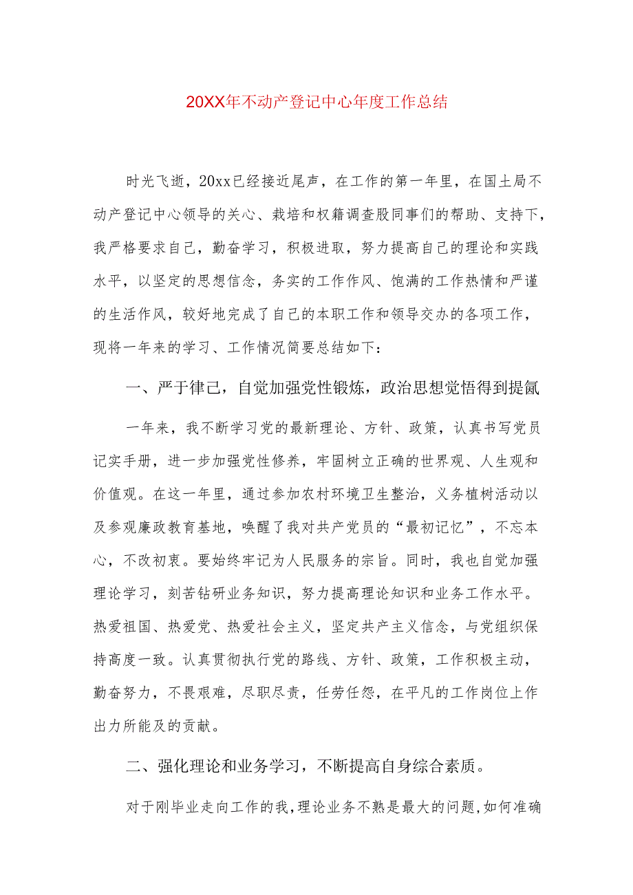20xx年不动产登记中心工作总结.docx_第1页