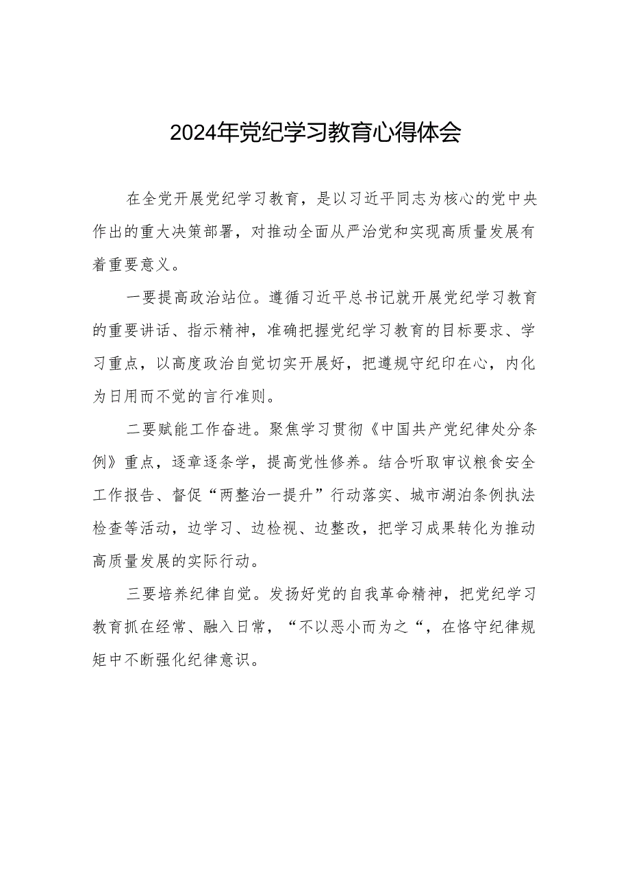 2024年党纪学习教育(学纪、知纪、明纪、守纪)学习体会七篇.docx_第1页