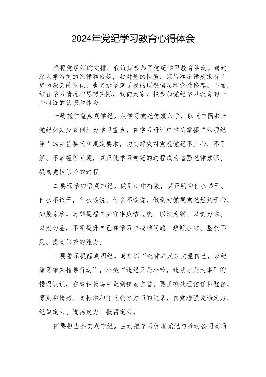 2024年党纪学习教育(学纪、知纪、明纪、守纪)学习体会七篇.docx_第2页