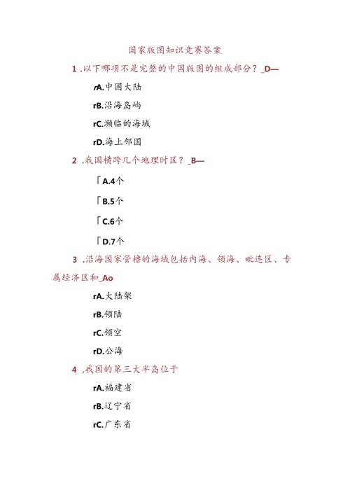 国家版图知识竞赛.docx