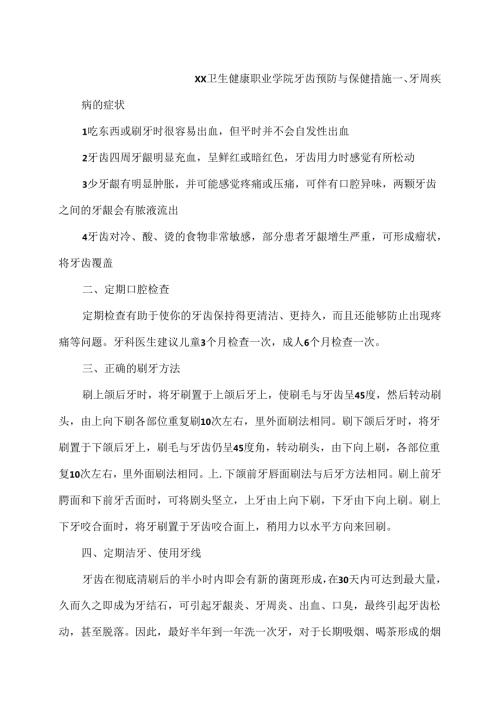 XX卫生健康职业学院牙齿预防与保健措施（2024年）.docx