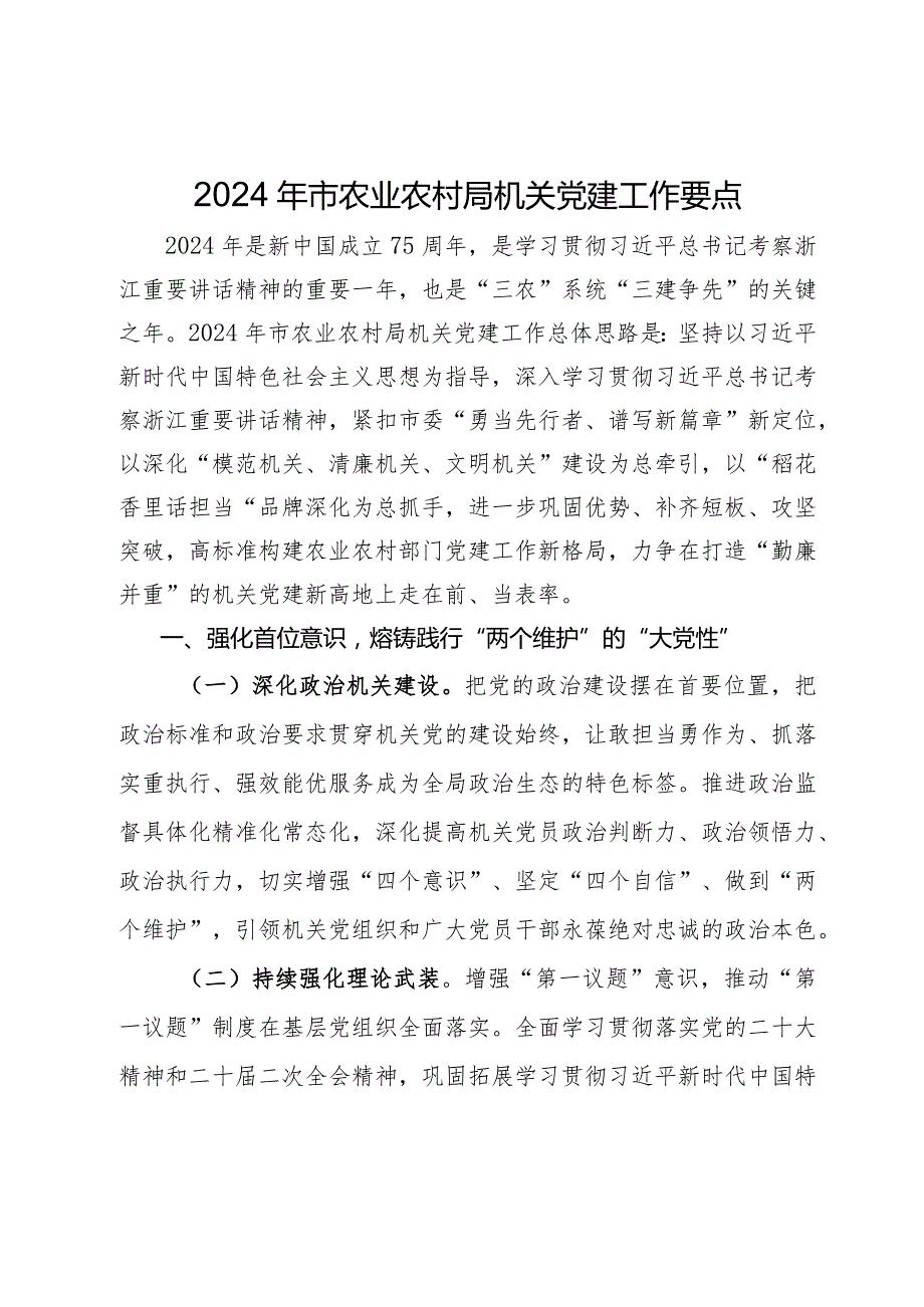 2024年党建工作要点汇编10篇三.docx_第1页