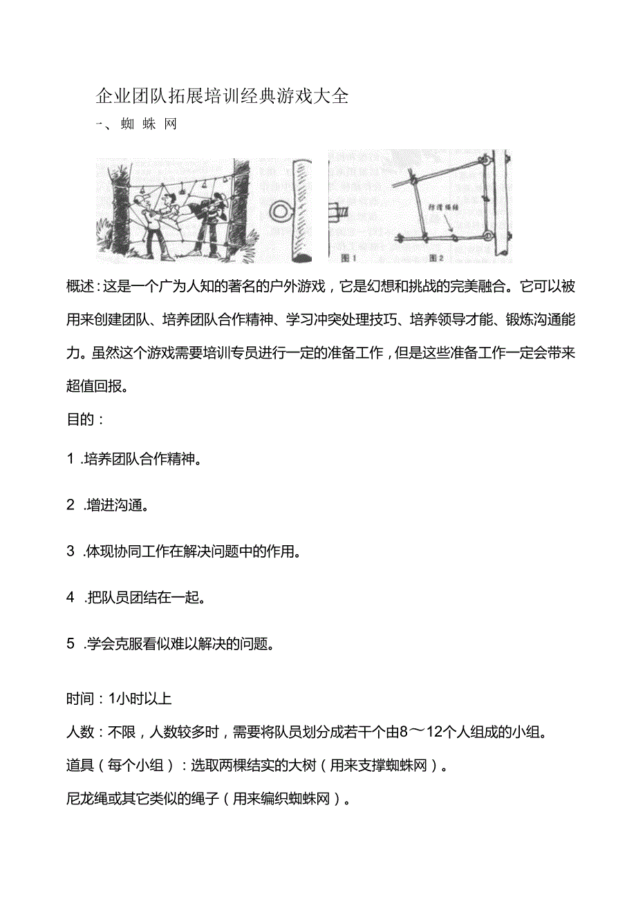 企业培训团队拓展训练游戏大全（插图）2829842.docx_第1页