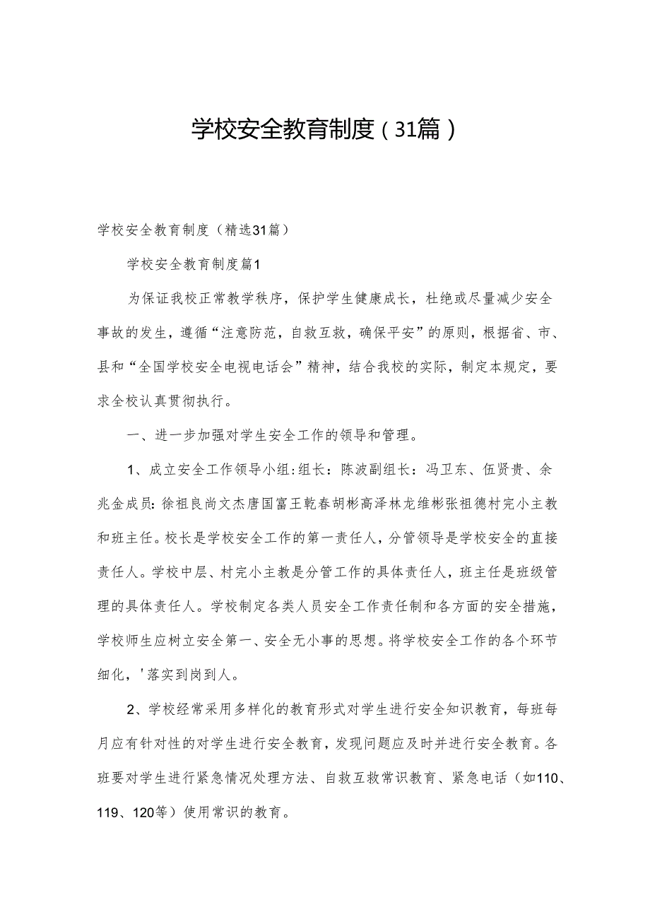 学校安全教育制度（31篇）.docx_第1页