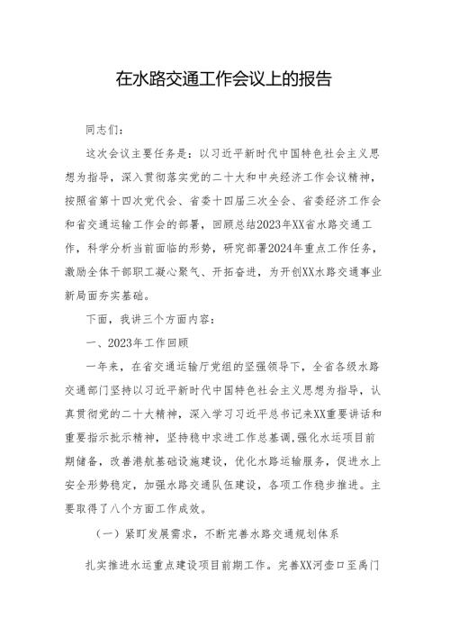 在水路交通工作会议上的报告.docx