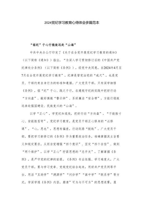 2024党纪学习教育心得体会多篇范本.docx