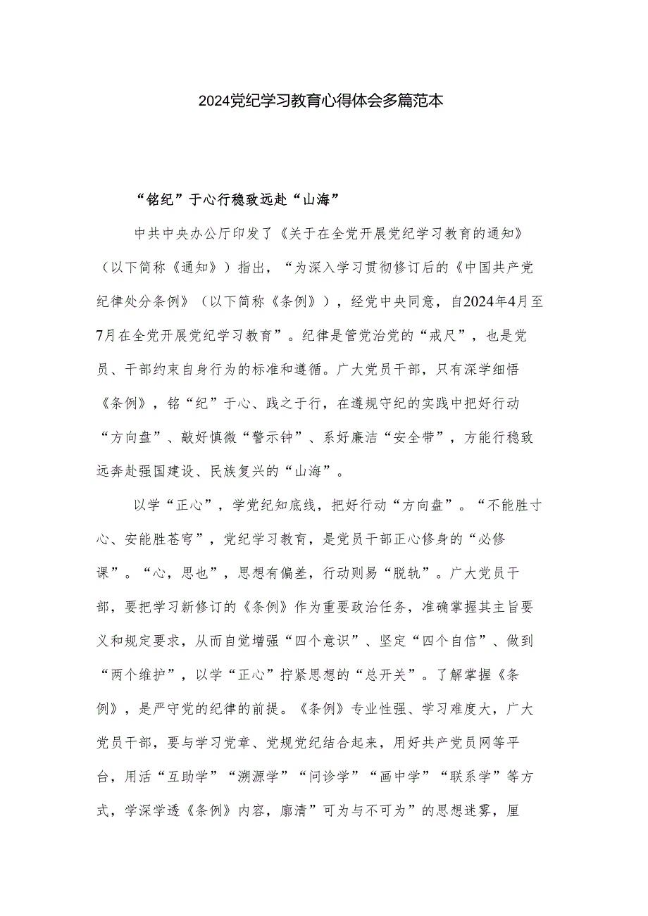 2024党纪学习教育心得体会多篇范本.docx_第1页