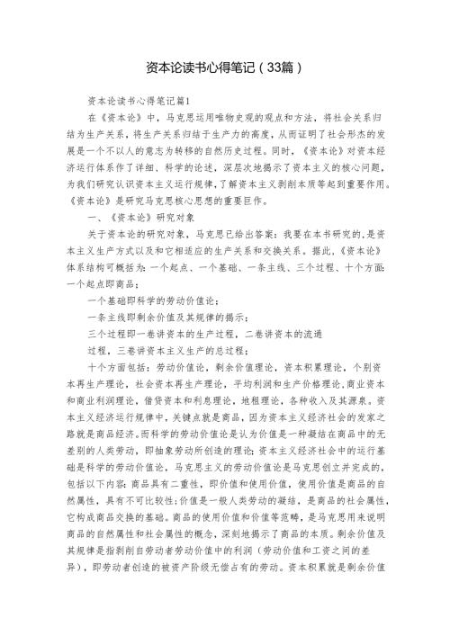 资本论读书心得笔记（33篇）.docx