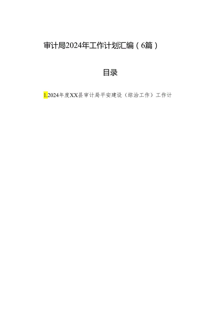 审计局2024年工作计划汇编（6篇）.docx_第1页