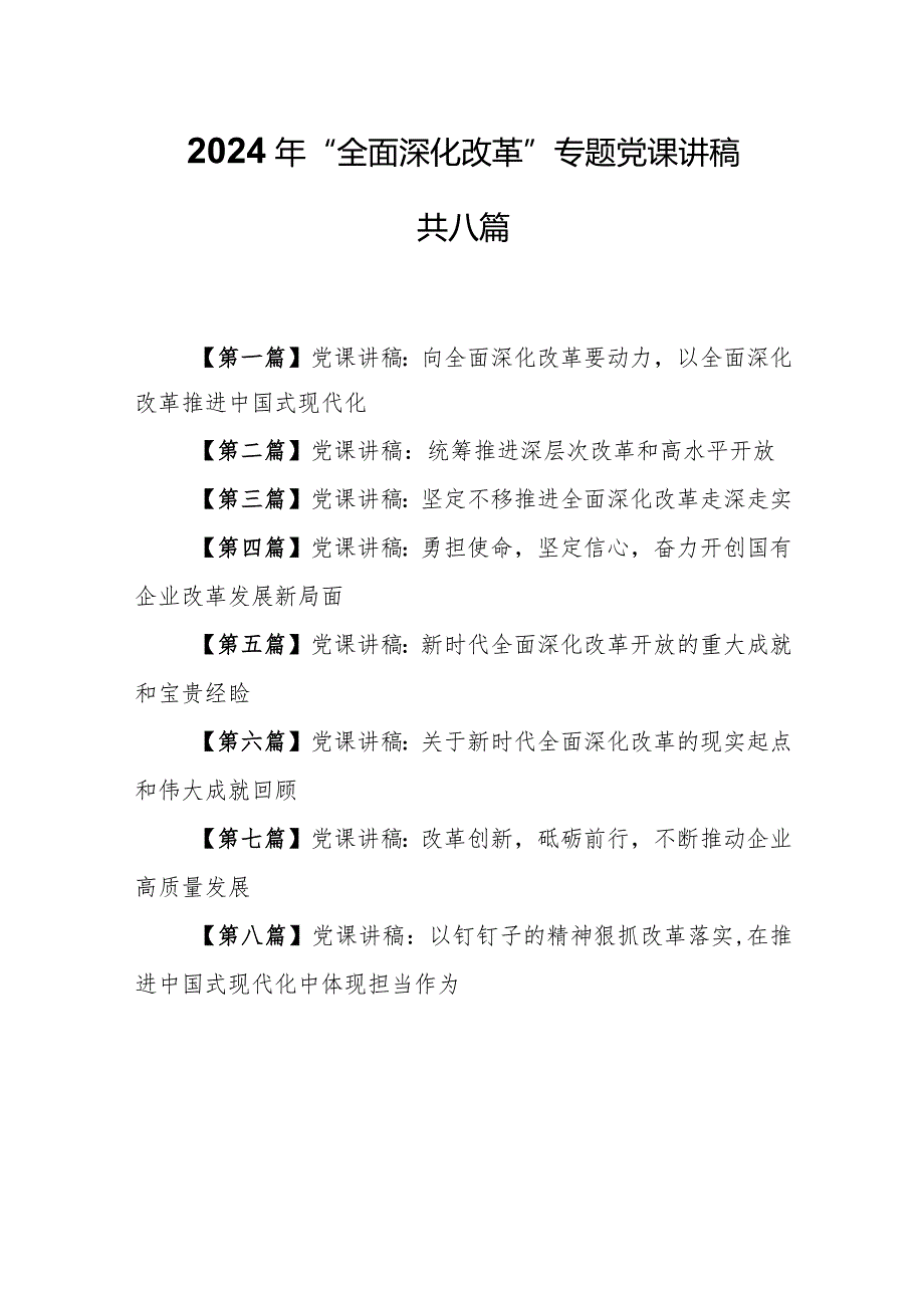 （8篇）2024年“全面深化改革”专题党课讲稿.docx_第1页