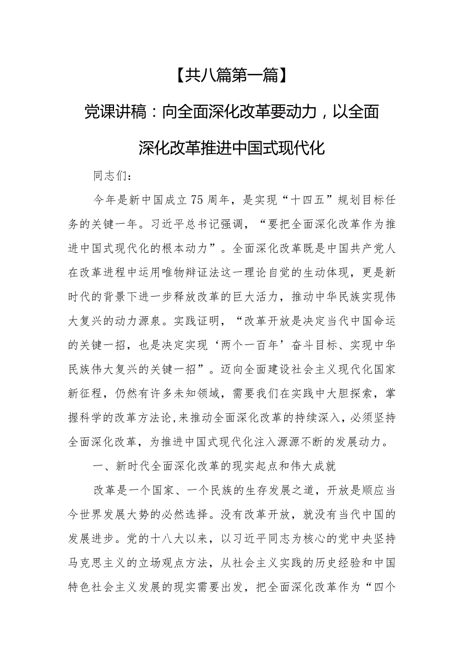 （8篇）2024年“全面深化改革”专题党课讲稿.docx_第2页
