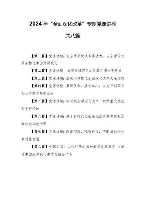 （8篇）2024年“全面深化改革”专题党课讲稿.docx