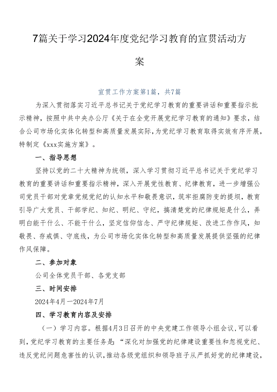 7篇关于学习2024党纪学习教育的宣贯活动方案.docx_第1页
