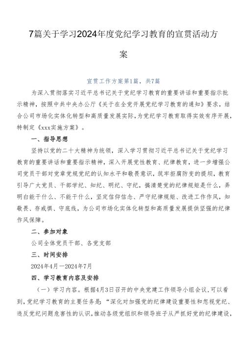 7篇关于学习2024党纪学习教育的宣贯活动方案.docx
