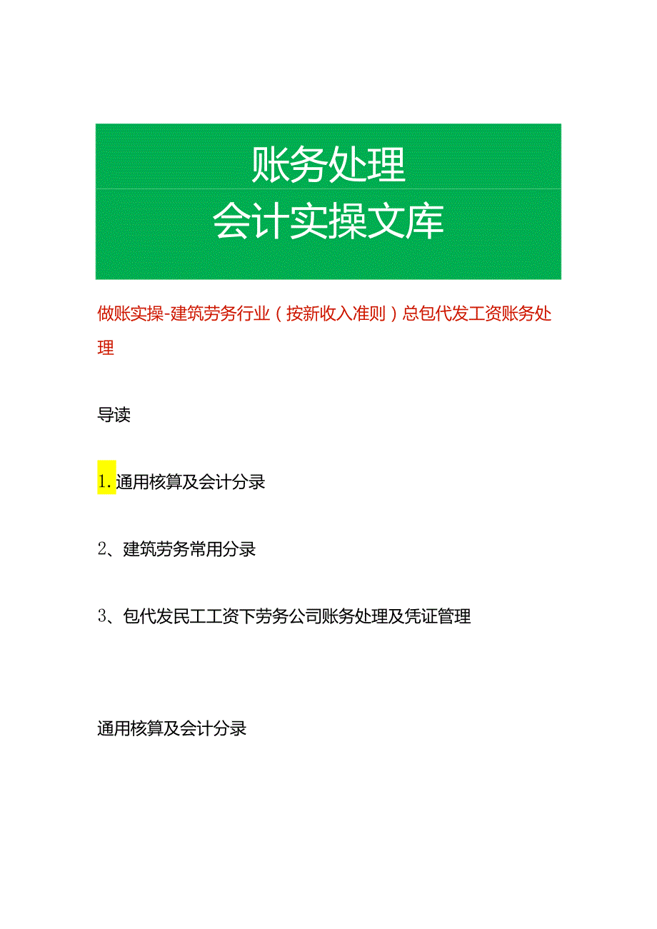 做账实操建筑劳务行业（按新收入准则）总包代发工资账务处理.docx_第1页