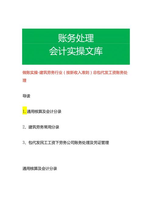 做账实操建筑劳务行业（按新收入准则）总包代发工资账务处理.docx