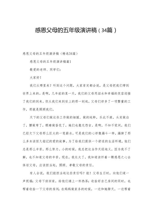 感恩父母的五年级演讲稿（34篇）.docx