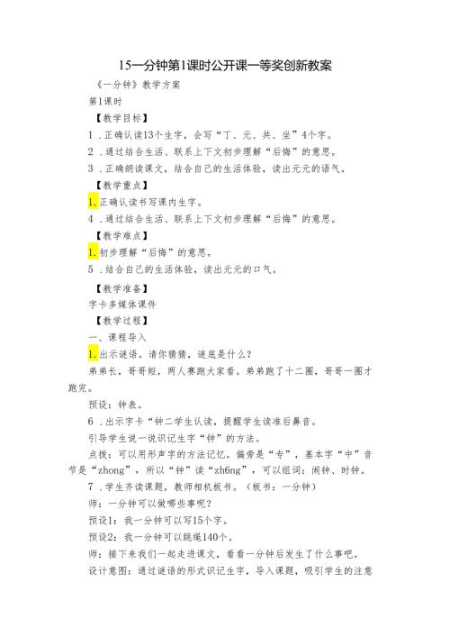 15一分钟 第1课时 公开课一等奖创新教案.docx