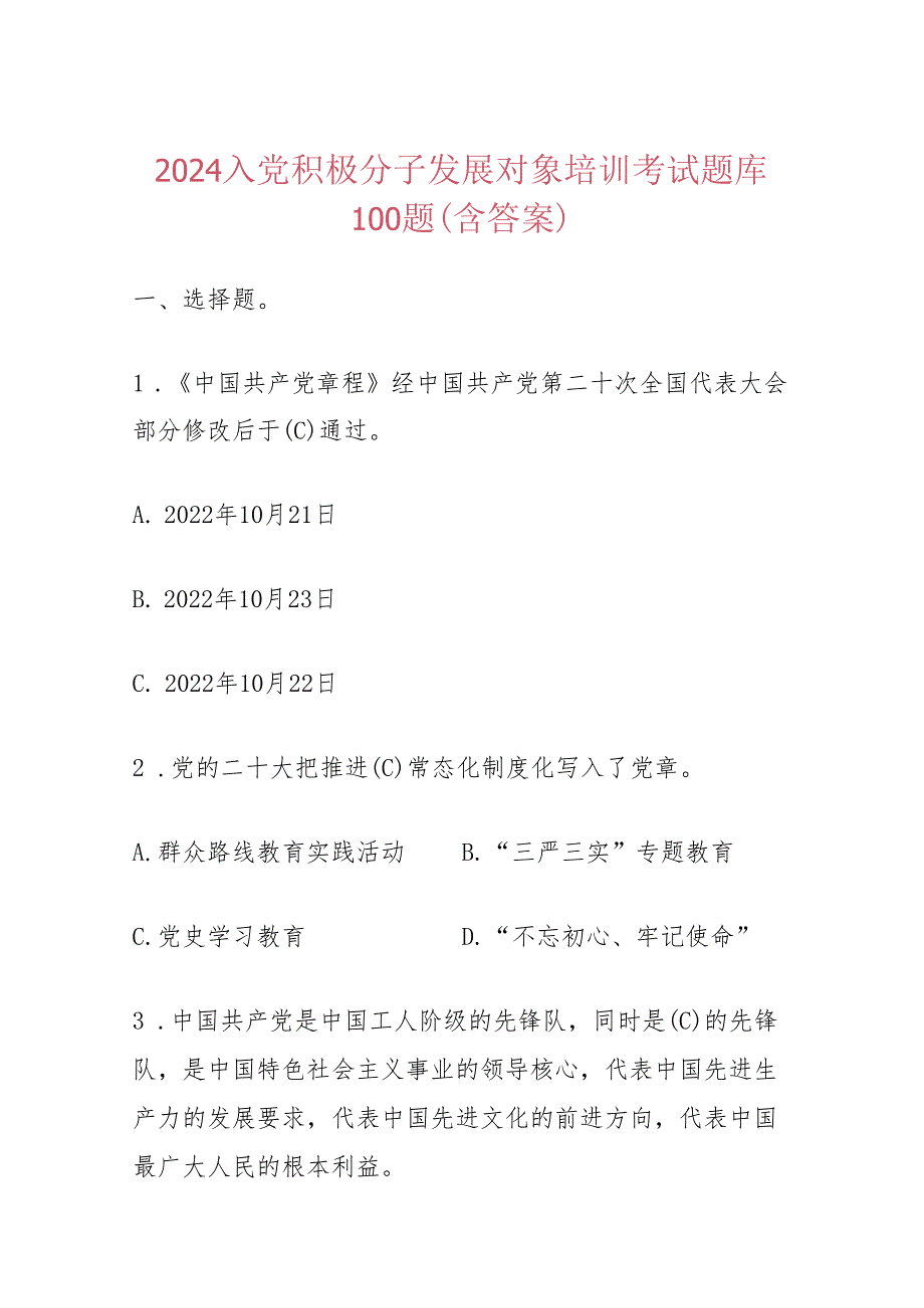 2024入党积极分子发展对象培训考试题库100题（含答案）.docx_第1页