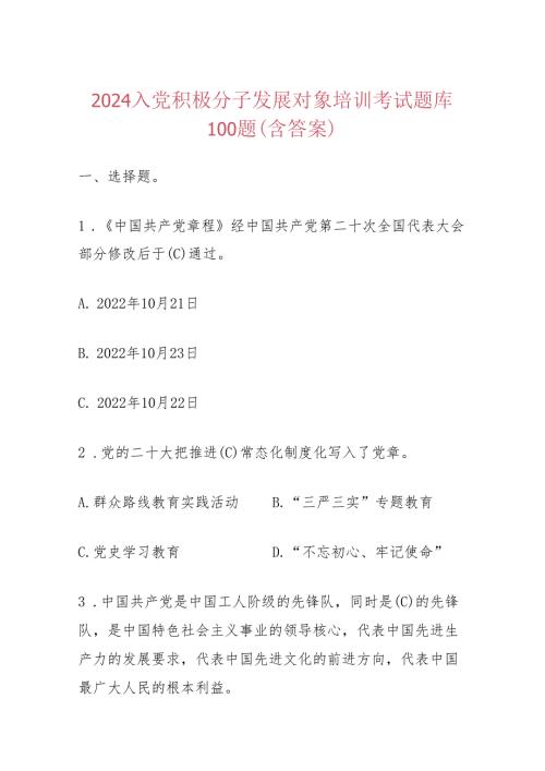 2024入党积极分子发展对象培训考试题库100题（含答案）.docx
