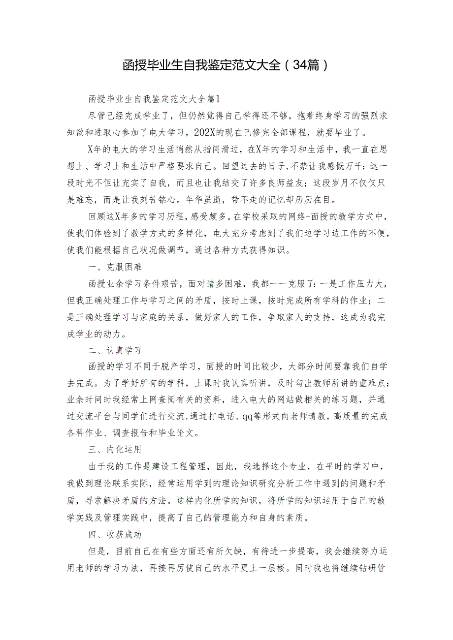 函授毕业生自我鉴定范文大全（34篇）.docx_第1页