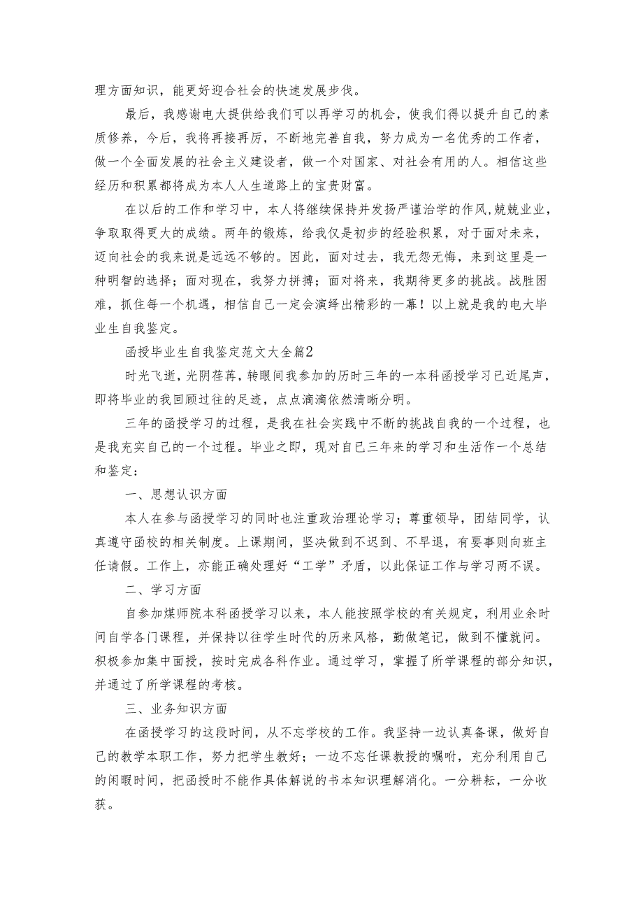 函授毕业生自我鉴定范文大全（34篇）.docx_第2页